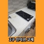 2구인덕션교체 오피스텔 하이라이트 교체 비용 안들어갈때 사이즈 안맞음 용인 현장