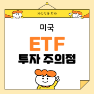 미국 ETF 투자 시 고려해야 할 5가지 필수 요소