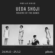 우에다 쇼지 사진전 《 우에다 쇼지 모래극장 Ueda Shoji Theatre of the Dunes 》 - 얼리버드 50% 할인 티켓 오픈