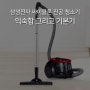 삼성전자 7만원대 싸이클론 진공 청소기, VC33M2100LR