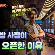 30년차 PC방 사장님이 지금와서 프랜차이즈 PC방 오픈한 이유