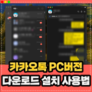 카카오톡 PC버전 다운로드 설치 방법 외 간단한 사용법