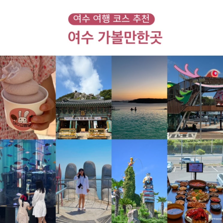 여수 가볼만한곳 여수 예술랜드 포함 여수 여행 코스 추천 : 네이버 블로그