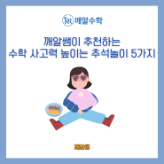 깨알쌤이 추천하는 추석에 즐기면서 수학 사고력을 키우는 놀이 5가지