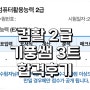 컴활2급 실기 3트 합격후기(기풍쌤인강) 필기만료전 합격, 합격 시크릿노트 공유!