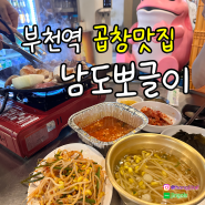 부천역맛집_모임 회식과 술자리에 딱 좋은 소 곱창 맛집 남도 뽀글이