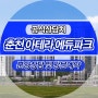 춘천 동면 아파트 아테라 공급안내