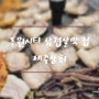 루원시티삼겹살맛집 오겹살이 맛있는 제주상회