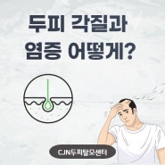 두피 각질과 염증 어떻게?