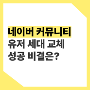 20년 넘는 네이버 커뮤니티는 어떻게 세대교체에 성공했을까?