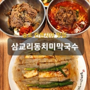 송도 컨벤시아맛집 추천 삼교리동치미막국수 인천송도점