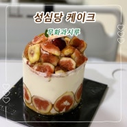 대전 성심당 무화과케이크 무화과시루 왜 이렇게 맛있어?!