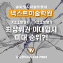 [송파미술학원] 최상위권 미대입시 / 미대 순위를 알아보자!! / 넥스트미술학원