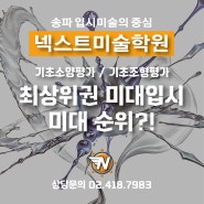 [송파미술학원] 최상위권 미대입시 / 미대 순위를 알아보자!! / 넥스트미술학원