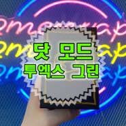 닷모드 투엑스그린 신규컬러 입고