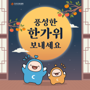 민족대명절 한가위! 창작이와 나눔이가 전하는 추석인사와 명절 잔소리 메뉴판!🌕✨