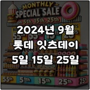 롯데 잇츠데이 9월 행사 롯데리아 엔제리너스 크리스피크림도넛 할인 쿠폰