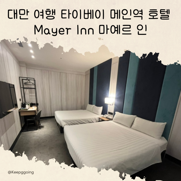 대만 여행 타이베이 메인역 가성비 호텔 Mayer Inn 마예르 인 후기 (ft. 룸 업그레이드) : 네이버 블로그