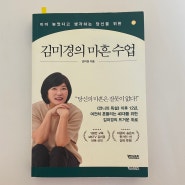 독서 :: 김미경의 마흔 수업_김미경 저