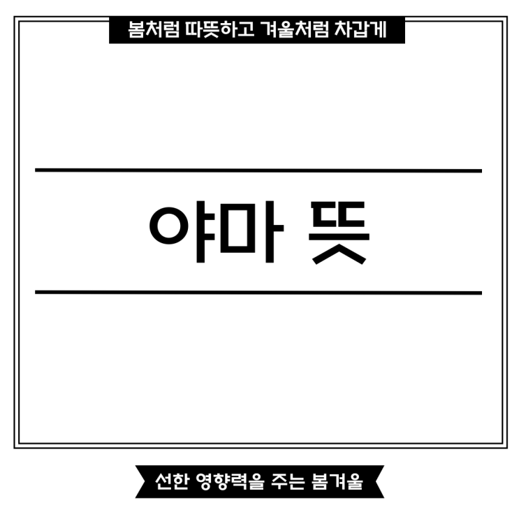 야마 뜻 및 예문을 통해 살펴볼까요? : 네이버 블로그