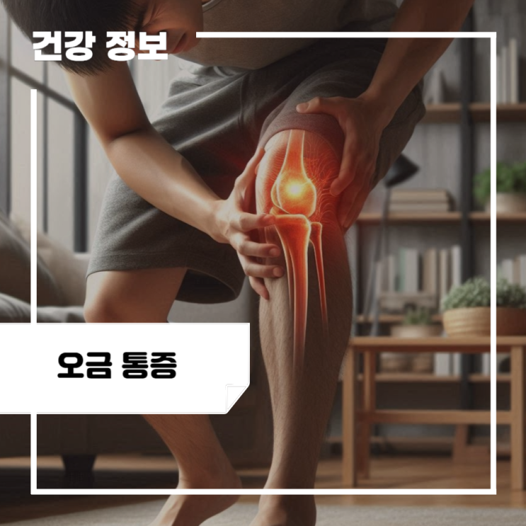 다리 오금 통증 원인 5가지, 치료 : 오른쪽 왼쪽 오금 통증 : 네이버 블로그