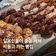 하카타역 맛집 | 일본인들이 줄을 서서 먹는 빵집 | 긍정인태의 태슐랭가이드