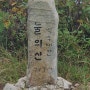 눌의산-장군봉(김천,2024.09.15)