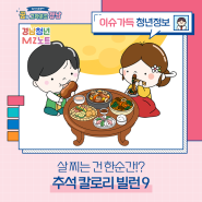 살 찌는 건 한순간!? 추석 칼로리 빌런 9