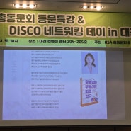 도마동 부동산 RSA 총동문회 특강 홈스테이징 & 디스코 네트워킹데이 대전 정회원 혜택