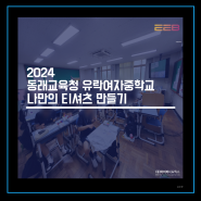 2024 동래교육청 유락여자중학교 나만의 티셔츠 만들기