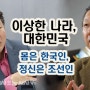 【책】 이상한 나라, 대한민국 - 몸은 한국인, 정신은 조선인