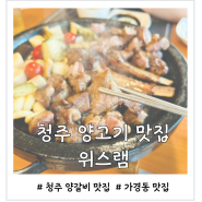 청주 양갈비 맛집 양고기 특유의 향이 별로 안나는 위스램 데이트 장소로 강추