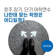 [호주 장기, 단기 어학연수] 나한테 맞는 학원은 어디일까?