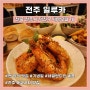 네덜란드인 셰프의 전주 에코시티 맛집 미슐랭 출신 양식 찐맛집 <일루카>