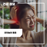 왼쪽 오른쪽 관자놀이 통증 원인 5가지, 관자놀이 통증 병원가야할 때