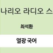 시나리오 '라디오 스타' 해석 및 해설