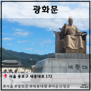 [ 서울 ] 광화문