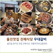 울진맛집 진해식당 우대갈비와 삼합 (울진읍 현지인 맛집)