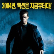 본 슈프리머시 (The Bourne Supremacy, 2004)