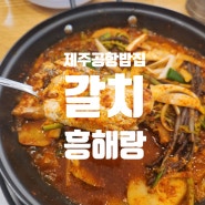 제주공항 밥집으로 딱! 갈치흥해랑 가성비맛집 방문 후기