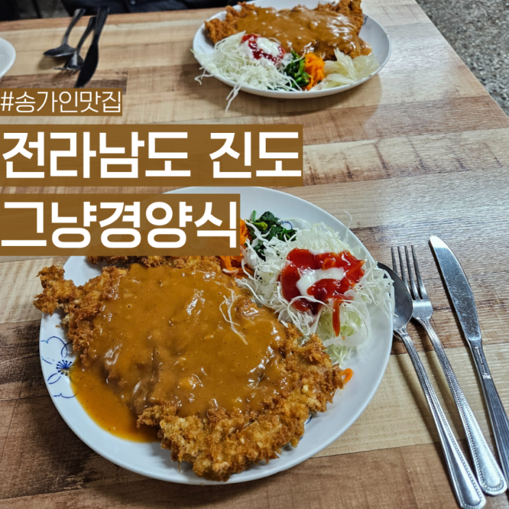 진도 진도읍 돈까스 송가인 맛집 그냥경양식 : 네이버 블로그
