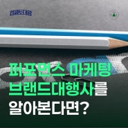 퍼포먼스 마케팅 - 블로그 인스타그램 바이럴 브랜드 광고대행사 알아본다면?