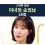 미녀와 순정남 48회::박도라=하반신 마비, 백미자는 이렇게 끝???