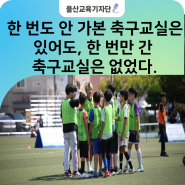 학성초등학교 무료 주말 축구교실, 멘토와 학생들의 열정! 더위쯤이야~우리를 막을 순 없어요.