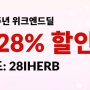 아이허브 전품목 28% 할인 시작! - 28IHERB