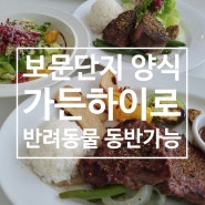 경주 보문단지 맛집: 가든하이로 반려동물 동반 식당