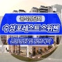 수성구 파동 아파트 스위첸 공급안내