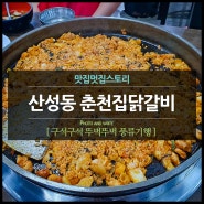 산성동 춘천집닭갈비 점심특선 철판볶음밥 가성비 최고! 내돈내산