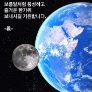 추석 우주에서 바라본 지구와 달