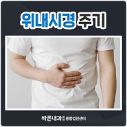 위내시경 주기와 내시경 전 주의사항은?